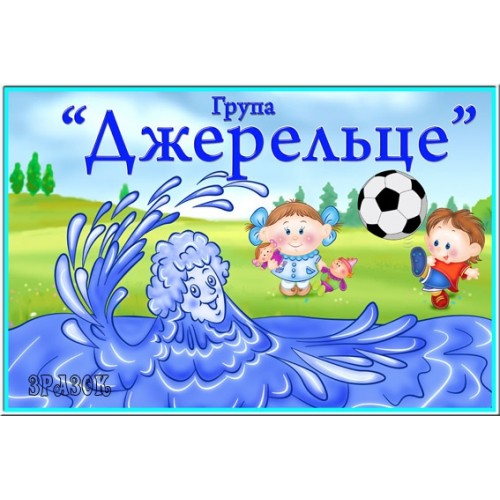 табличка група Джерельце 11