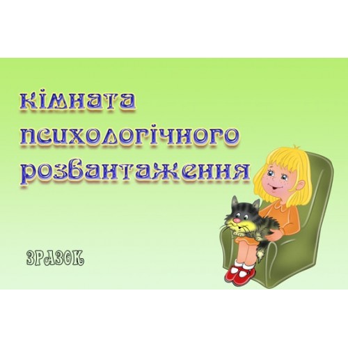 Табличка Кімната психологичного розвантаження 11