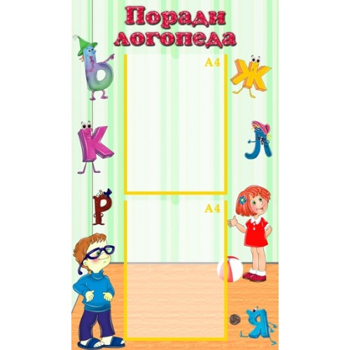 Інформаційний стенд Поради логопеда 11