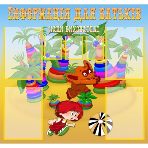 стенд інформаційний для дитячого садка 11