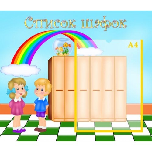 інформаційний стенд для ДНЗ Список на шафи 11