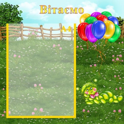 стенд вітаємо для дитсадка 110