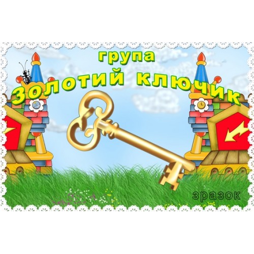 табличка група Золотий ключик 111