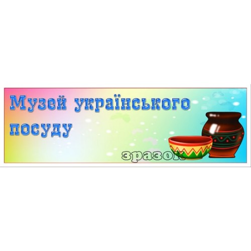 Табличка музей українського посуду 111
