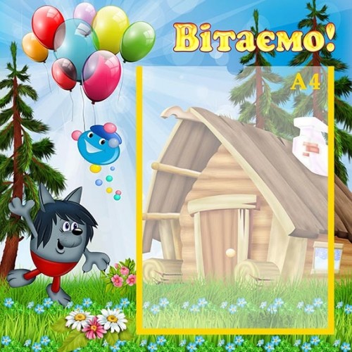 стенд пластиковий вітаємо в днз 111