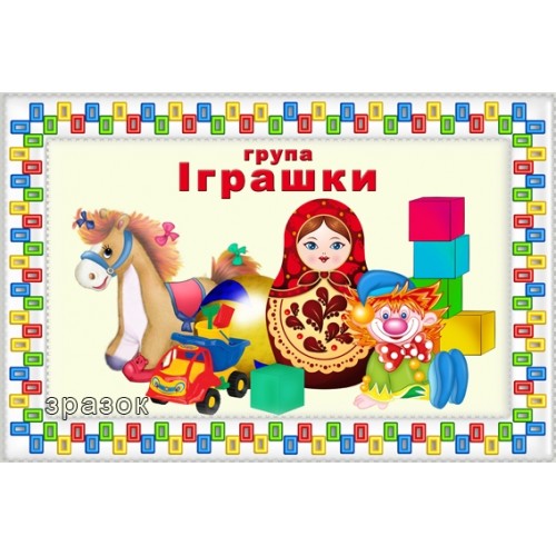 Табличка для групи Іграшка 112
