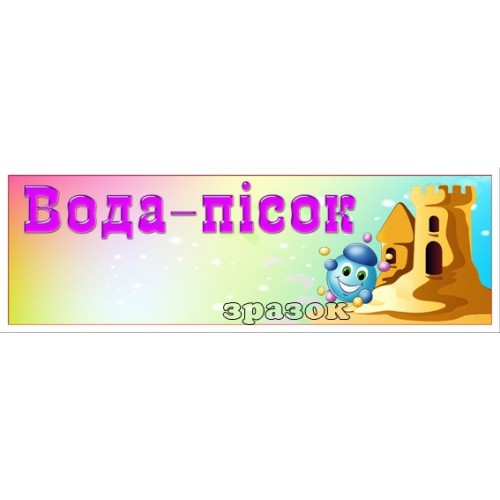 Табличка в игровую зону вода песок 112