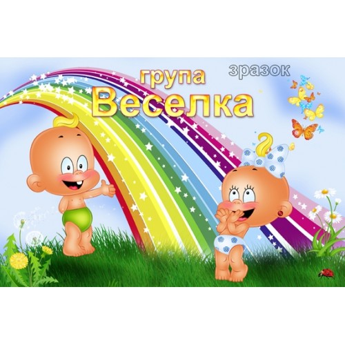 Табличка група Веселка 113