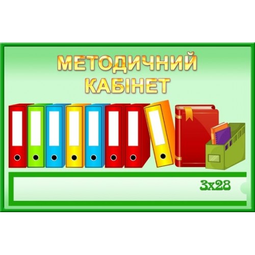 Табличка методичний кабінет в дитячий садок 110