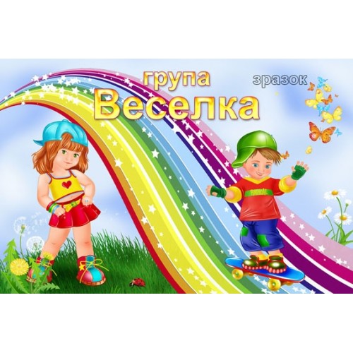 Табличка веселка група в ДНЗ 114