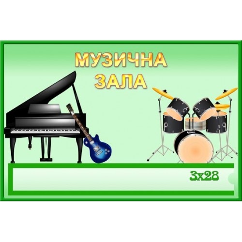 Музична зала табличка 111