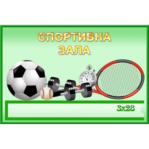 Табличка в дитячий садок спортивна зала 114