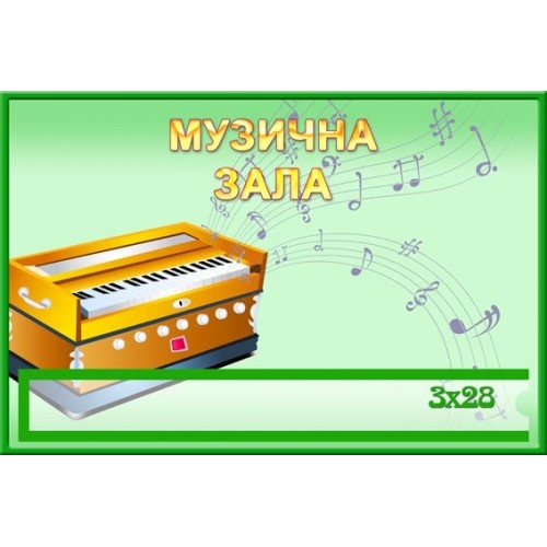 Табличка в дитячий садок музична зала 112