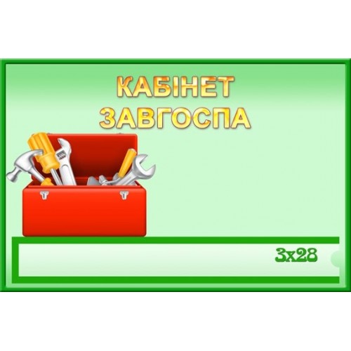 Табличка кабінет завгоспа 115