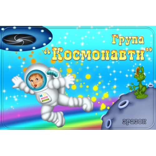 Табличка група Космонавти 116