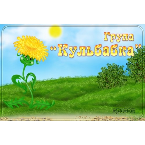 Табличка група Кульбабка 117