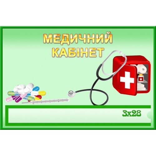 Медичний кабінет табличка на двері 117