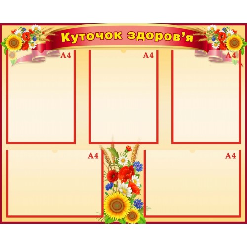 стенд куточок здоров'я в школу нвк установу 117