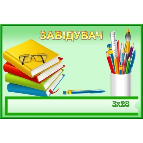 Табличка Завідувач в садок 118