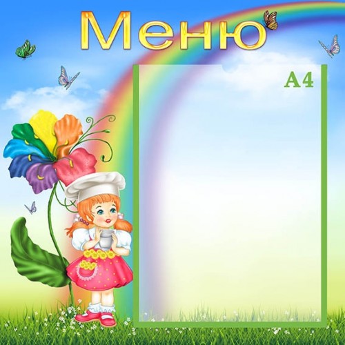 Стенд меню для садочка 118 Стенд меню для садочка 118