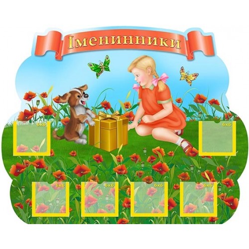 Стенд іменинники пластикові дешево 119