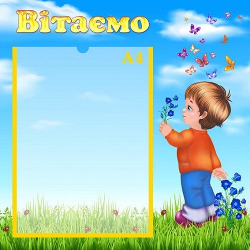 Інформаційний стенд вітаємо для дитячого садка 101