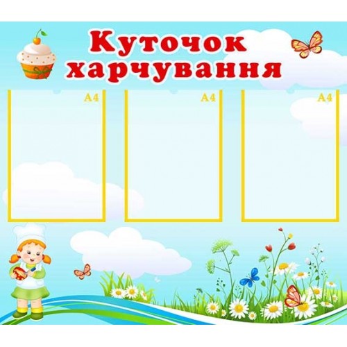 Стенд "Куточок харчування" УПА 0174