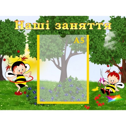 Стенд пластик дешево наші заняття 11