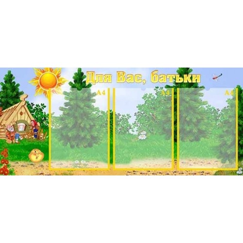 Стенд для батьків в садок купити 331