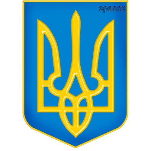 Герб України стендова продукція 11