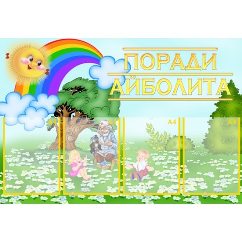 Інформаційний стенд для ДНЗ Поради Айболита 12