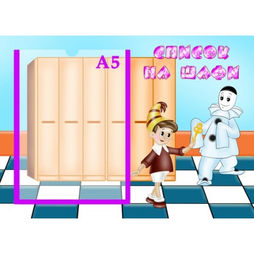 інформаційний стенд для ДНЗ Список на шафи 12