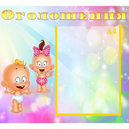 стенд оголошення 12