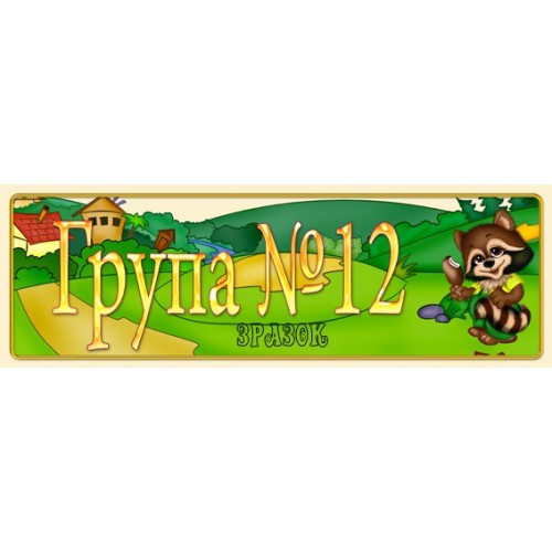 Табличка на групу 12