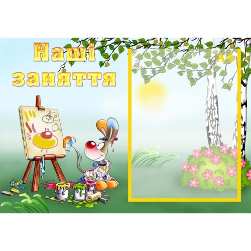 Інформаційний стенд для ДНЗ Наші заняття 12
