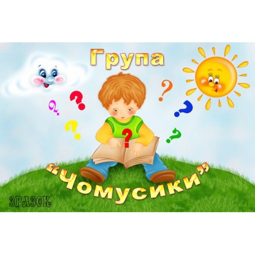 Табличка для групи Чомусики 12