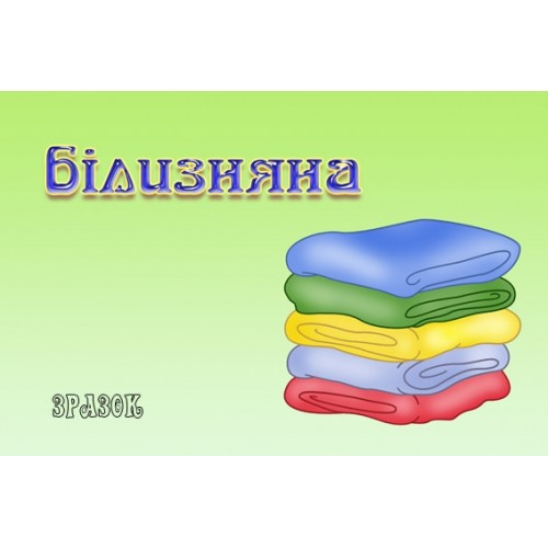 Табличка Білизняна 12