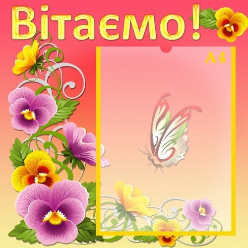 Інформаційний стенд для садочка Вітаємо 12