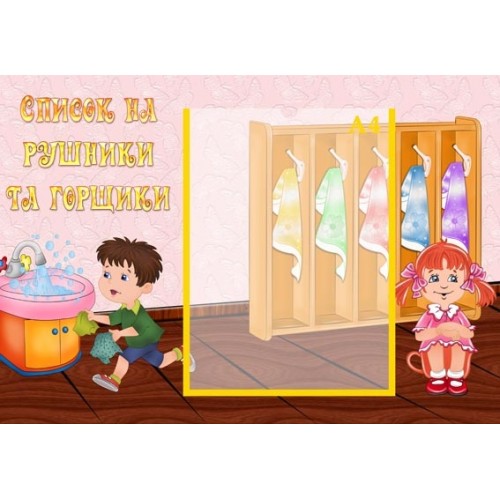 інформаційний стенд для дитсадка Список на рушники та горщики 12