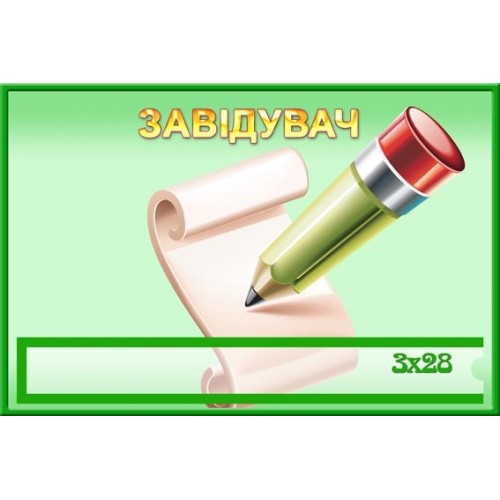 Табличка в садок завідувач 120