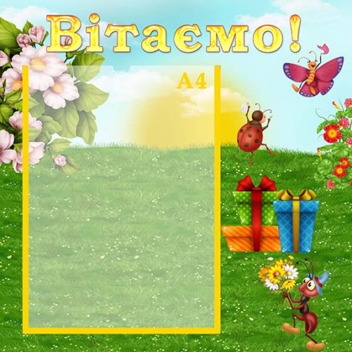 стенд пластиковий вітаємо 120