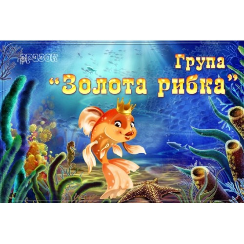 табличка група золота рибка 121