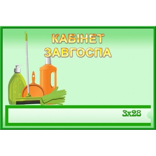 Кабінет завгоспа табличка 121