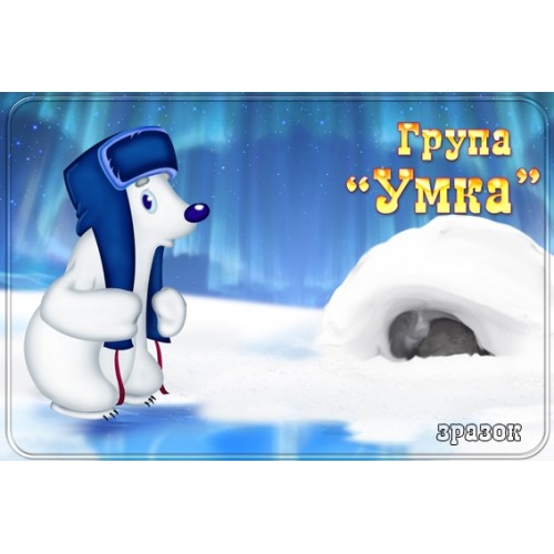 Табличка група Умка 122