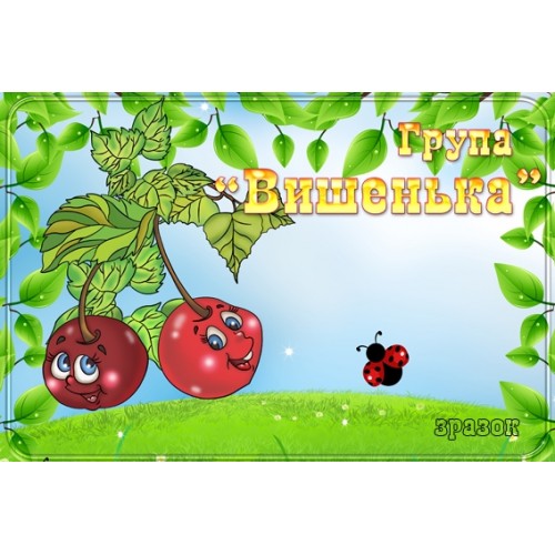 Табличка група Вишенька 123