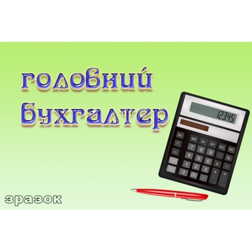 Таблички головний бухгалтер 123