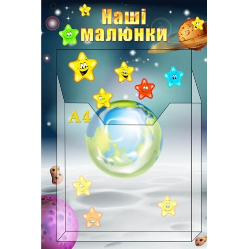 Стенд для малюнків зірочки в садок 14