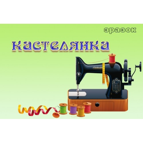 Табличка кастелянка 124