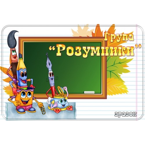 Табличка група Розумники 125
