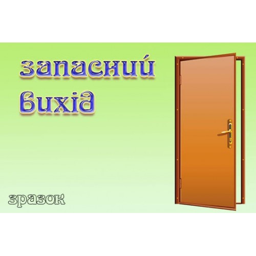 Запасний вихід 125